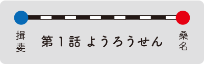 第一話